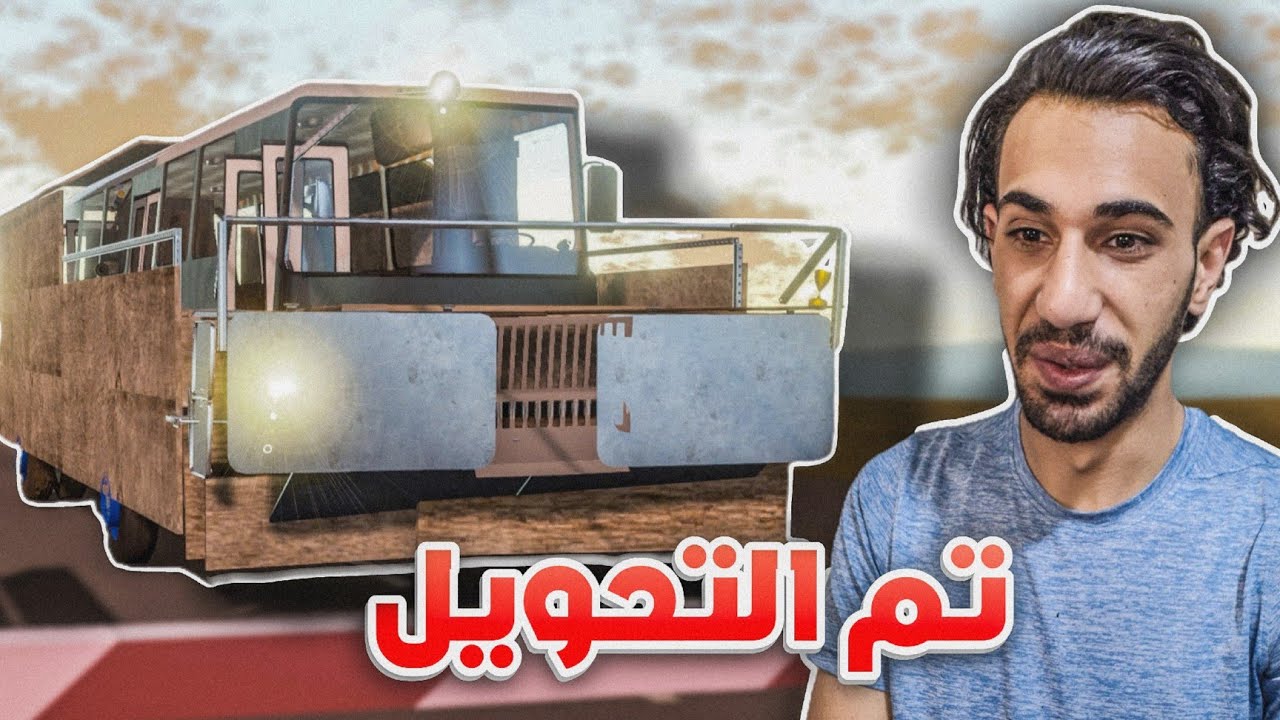 السفر الطويل الموسم الثاني #4 | تم تحويل الباص إلى قطار بالكامل 😂