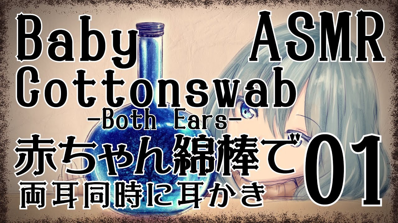 【ASMR】赤ちゃん綿棒でじょりじょり耳かき-両耳同時- 01【声なし・No Talking】