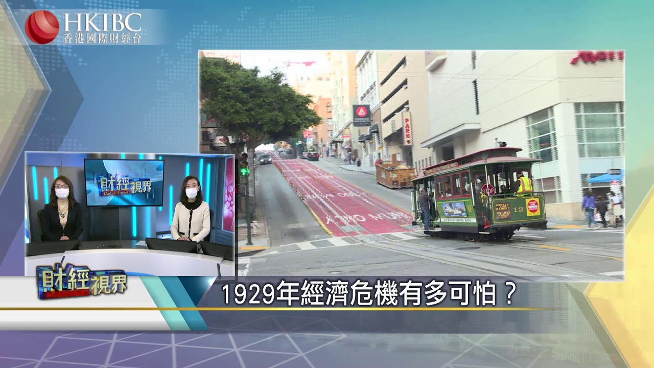 #【20200409話題】1929年經濟危機到底有多可怕？ #財經視界#香港國際財經台HKIBC#