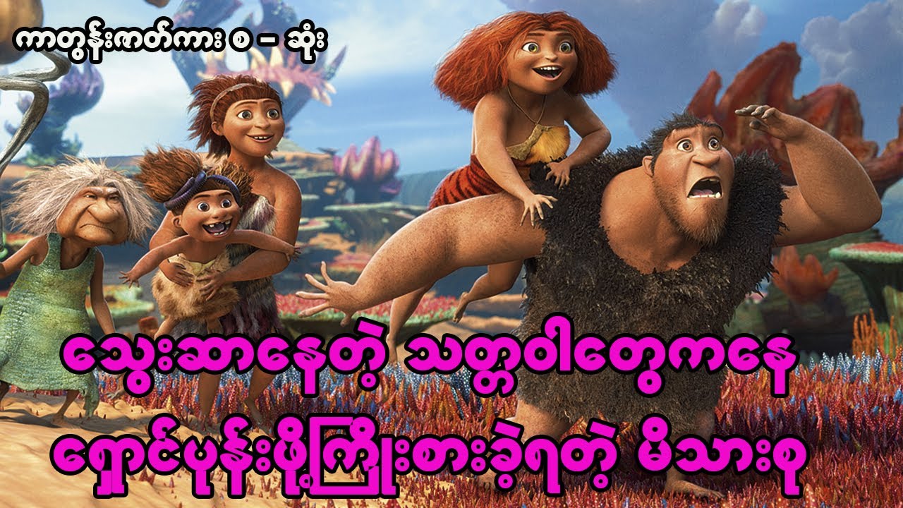 တောထဲမှာ အသက်ရှင်ကျန်ရစ်ခဲ့တဲ့မိသားစုတစ်စုက သွေးဆာနေတဲ့တိရစ္ဆာန်တွေရန်ကနေ လွတ်မြောက်အောင်ကြိုးစားခဲ့