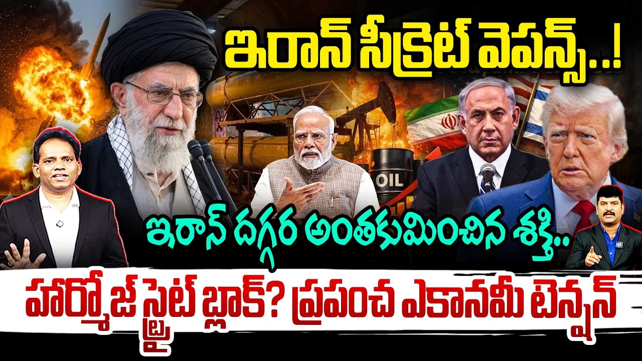 ఇరాన్ సీక్రెట్ వెపన్స్..!ఇరాన్ దగ్గర అంతకుమించిన శక్తి..🔥🔥 Strait of Hormuz Crisis | Iran vs US War