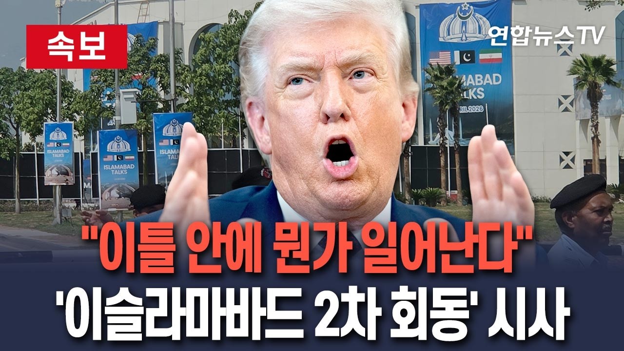 [🔴속보] 미-이란 '이슬라마바드 2차 회동' 급물살｜트럼프 