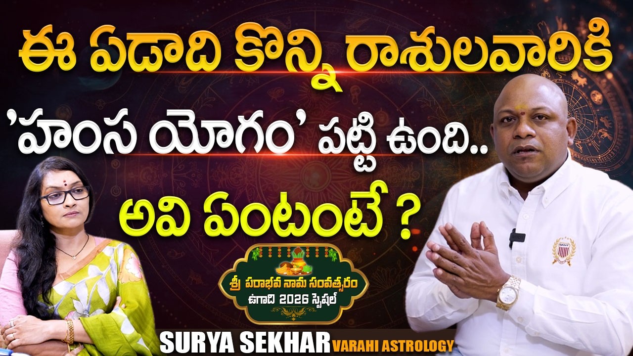 Sri Surya Sekhar 'Varahi Career Astrology' UGADI 2026 Panchagam | Anjali | @Signature Studios