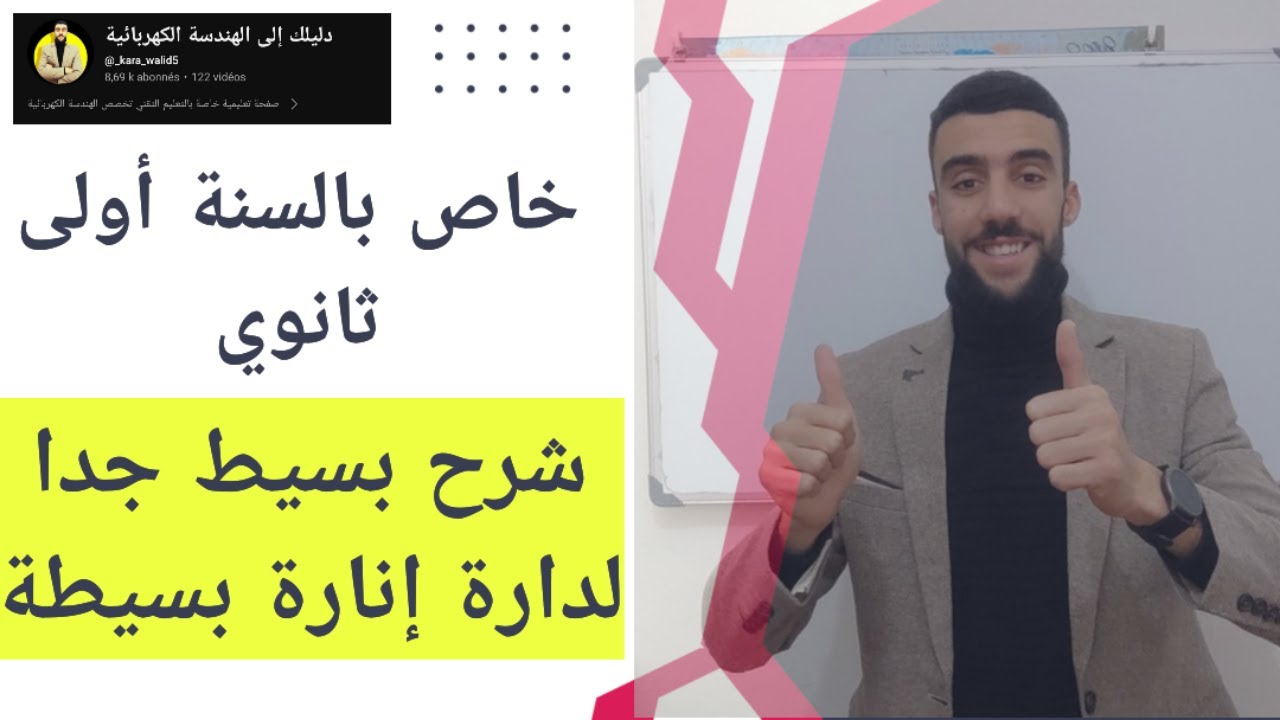 🔴 شرح بسيط جدا لكيفية رسم المخططات الخاصة بداية إنارة بسييطة
