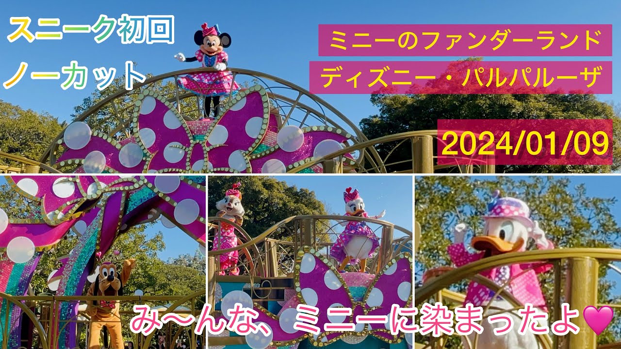 【スニーク2rd】ミニー@ファンダーランド