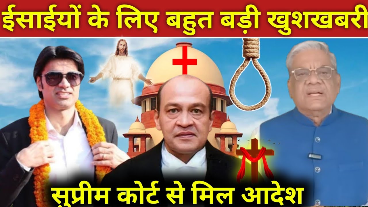 #video_ ईसाईयो के लिए बहुत बड़ी खुशखबरी सुप्रीम कोर्ट का आदेश अब होगा ईसाईयो का न्याय!#prophetbajind
