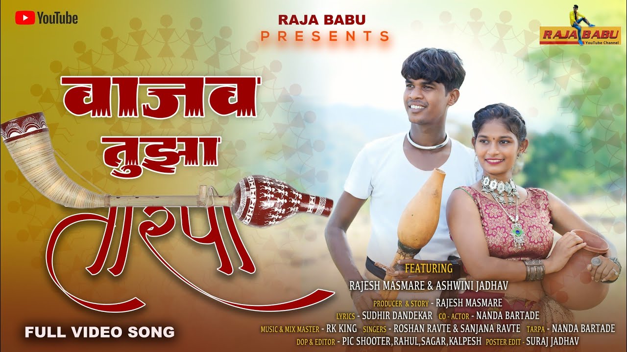 वाजव तुझा तारपा/Vajav tuza tarpa/full video song/Raja babu/Roshan ravate/Sanjna ravate/Rk king