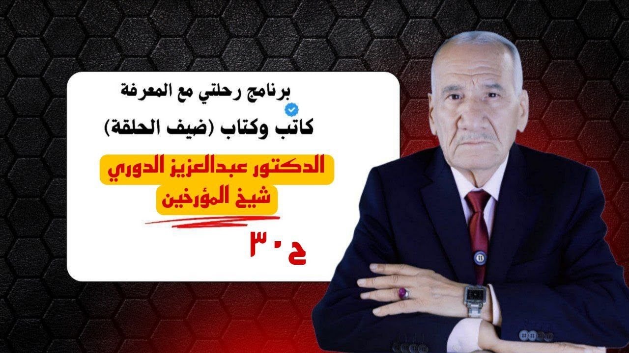 شيخ المؤرخين العراقيين أ. د. عبدالعزيز الدوري في برنامج كاتب وكتاب اعداد وتقديم ثامر كلاز والحلقة30
