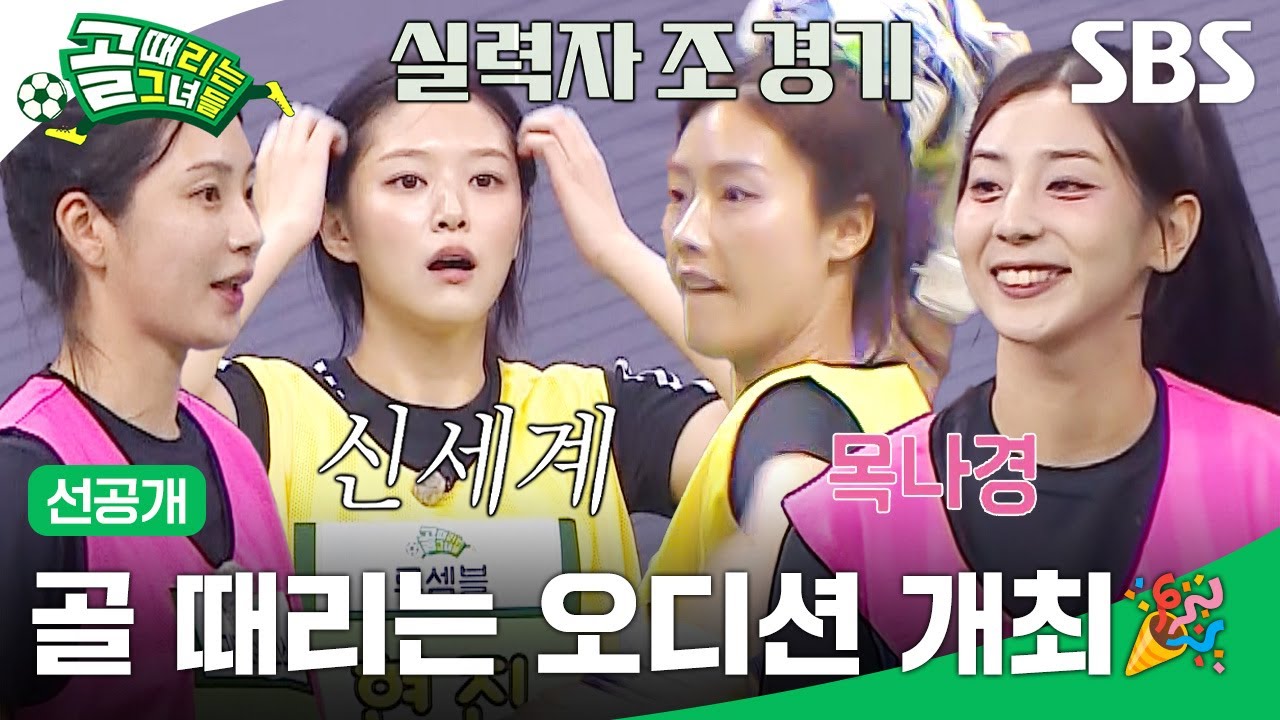 [선공개2] 골 때리는 오디션, 뉴페들의 축구 실력 대공개 | 골 때리는 그녀들 | SBS
