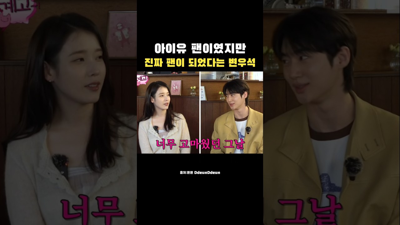 변우석:이안대군 촬영하면서 아이유에게 도움 많이 받았다.