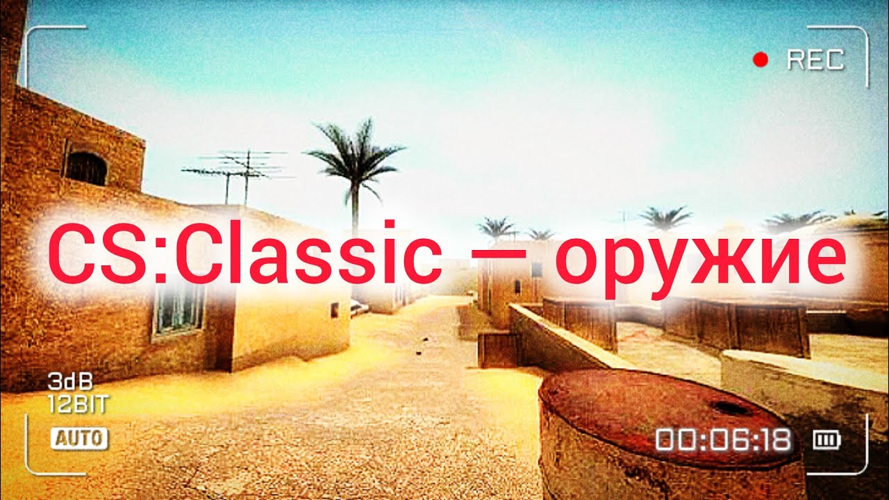 CS:Classic - Фанатский ремейк | Оружие 28.02.2026 Разрабатывается на данный момент
