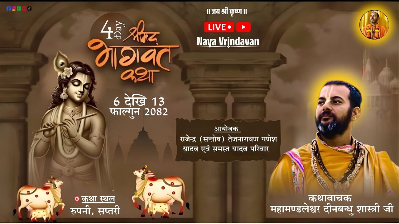 Day - 4 |  श्रीमद भागवत सप्ताह ज्ञान महायज्ञ - महामण्डलेश्वर दीनबन्धु शास्त्री जी - रुपनी- १, सप्तरी