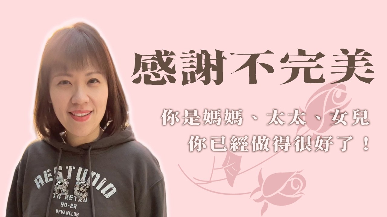 感謝不完美︱吳珊華︱#愛講堂︱愛心回原點︱完整版20260118