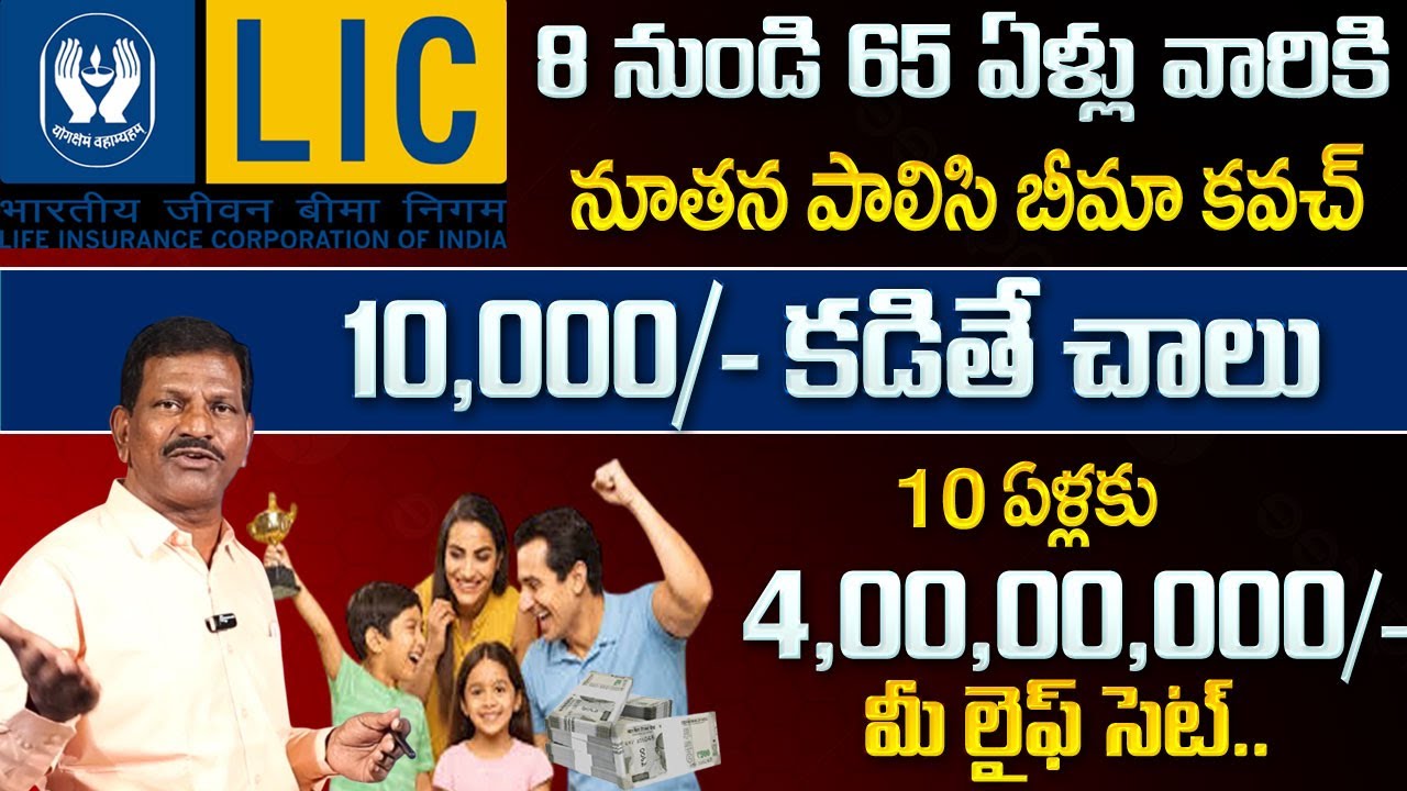 LIC New Plan Bima Kavach 887 – పూర్తి వివరాలు | 887 Benefits, Premium, Eligibility Telugu | Sumantv