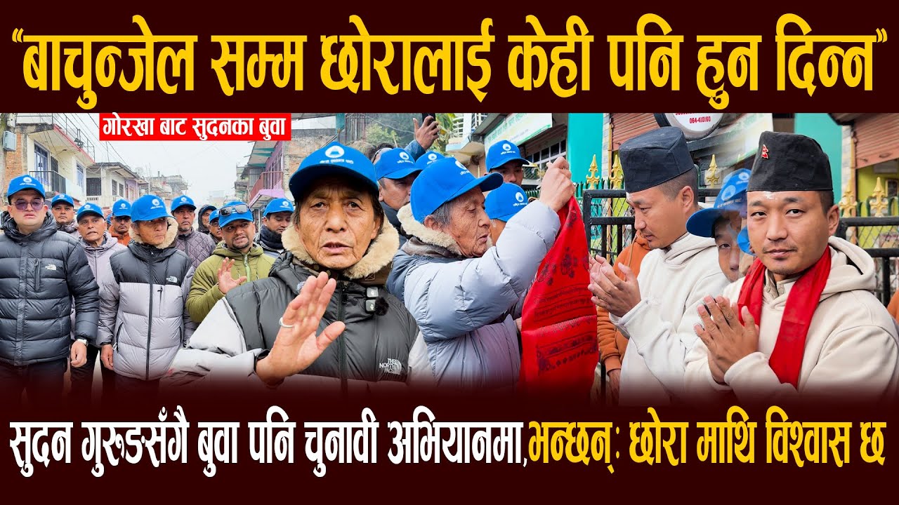'बाचुन्जेल सम्म छोरालाई केही पनि हुन दिन्न' गोरखाकामा सुदन गुरुङसँगै बुवा पनि चुनावी अभियानमा