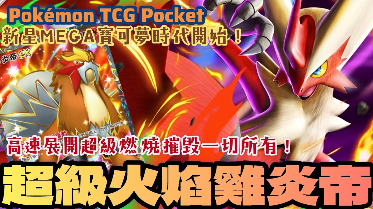 PTCG POCKET-MEGA火焰雞降臨！配合炎帝超高速展開燃盡一切！這就是新環境的版本META!#ptcgpocket #寶可夢集換式卡牌 #ポケポケ 