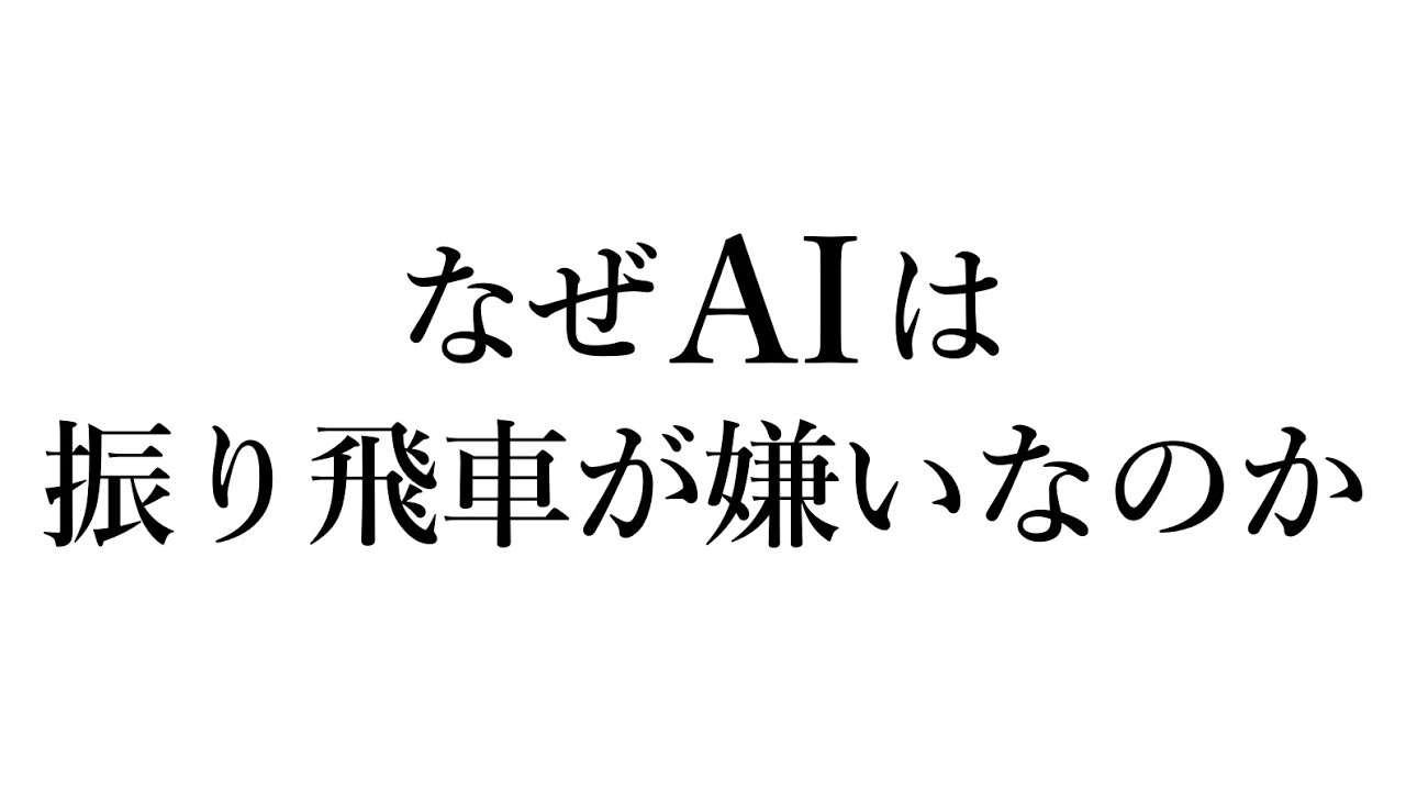 なぜＡＩは振り飛車が嫌いなのか？