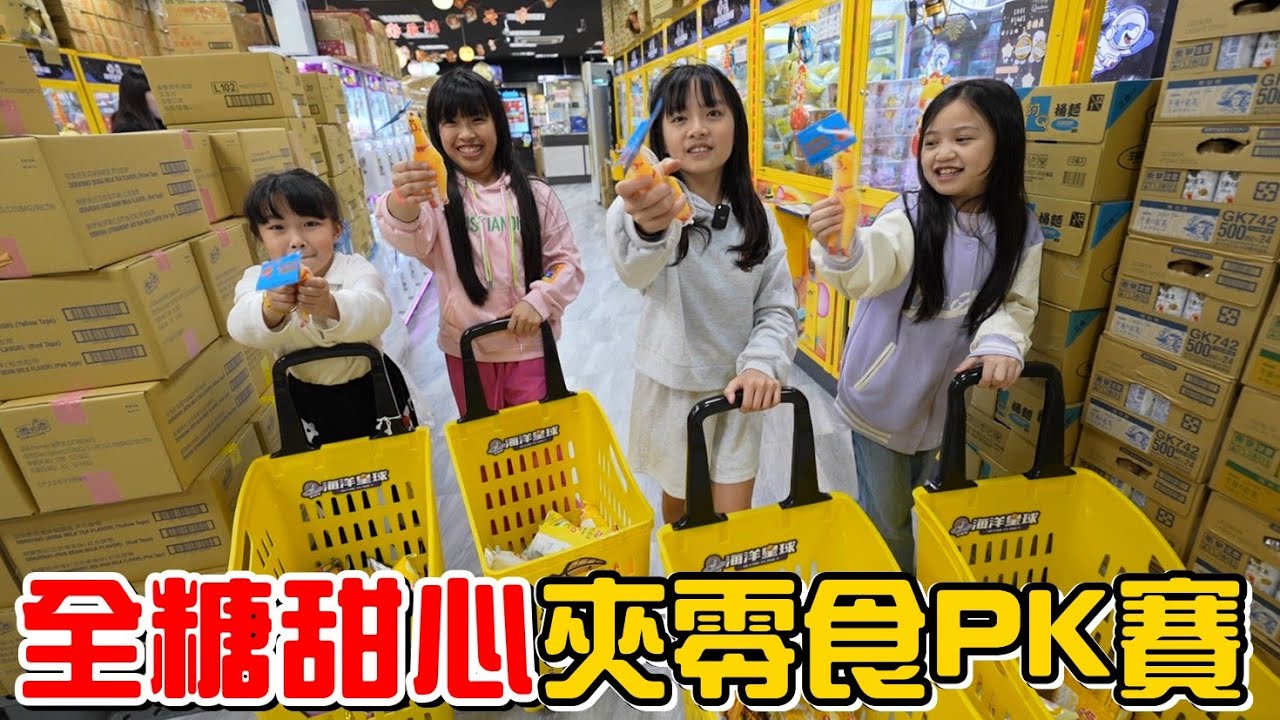 （夾零食EP.26）全糖甜心夾零食PK賽，贏的可以挑戰喪屍老爸!結果是...