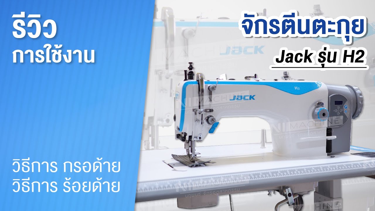Jack รุ่น H2 รีวิวการใช้งานจักรตีนตะกุย และวิธีการ กรอด้าย ร้อยด้าย #จักรเย็บหนัง #jack   #h2