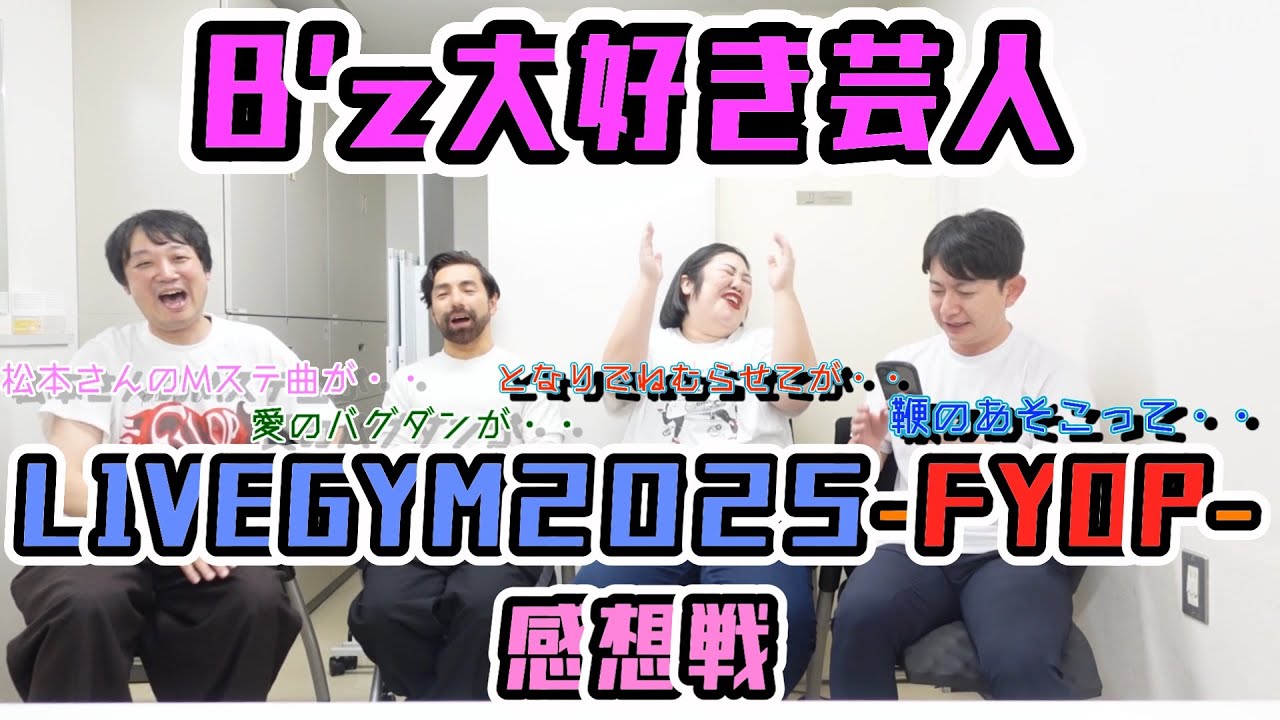 【B'z大好き芸人】最高だったB'zLIVEGYM-FYOP-の感想を出番合間に聞いてみた！【B'z好きな曲発表】