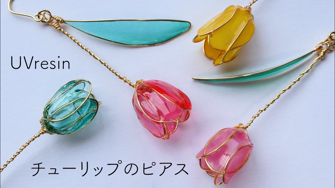 【UVレジン】チューリップが揺れ動くイヤリングの作り方 / Resin Tulips Earring