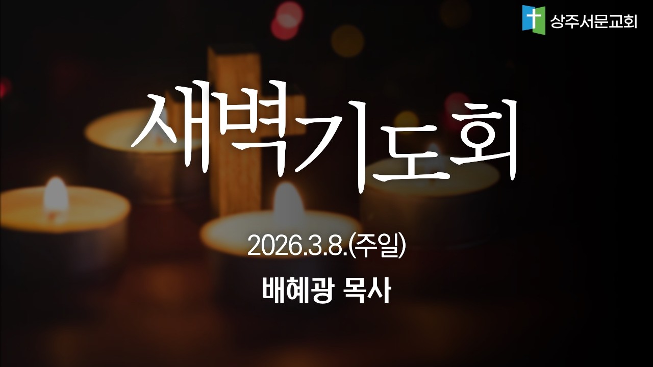 20260308 새벽기도회