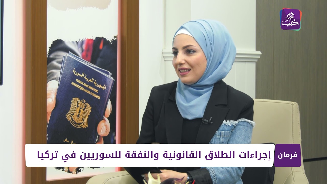 فرمان- الحلقة 3: كيف يتعامل القانون التركي مع معاملات طلاق اللاجئين السوريين في تركيا؟