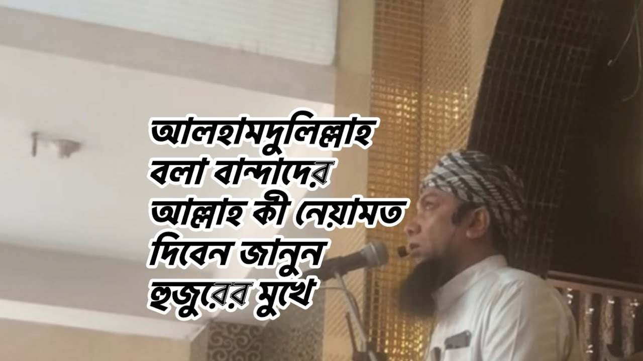 আলহামদুলিল্লাহ  বলা বান্দাদের আল্লাহ কী নেয়ামত দিবেন জানুন হুজুরের মুখে @Muslim.TVofficial @nfh1528 