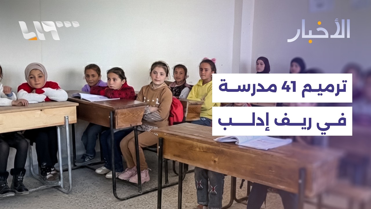 بعد الترميم.. افتتاح 41 مدرسة في ريف إدلب