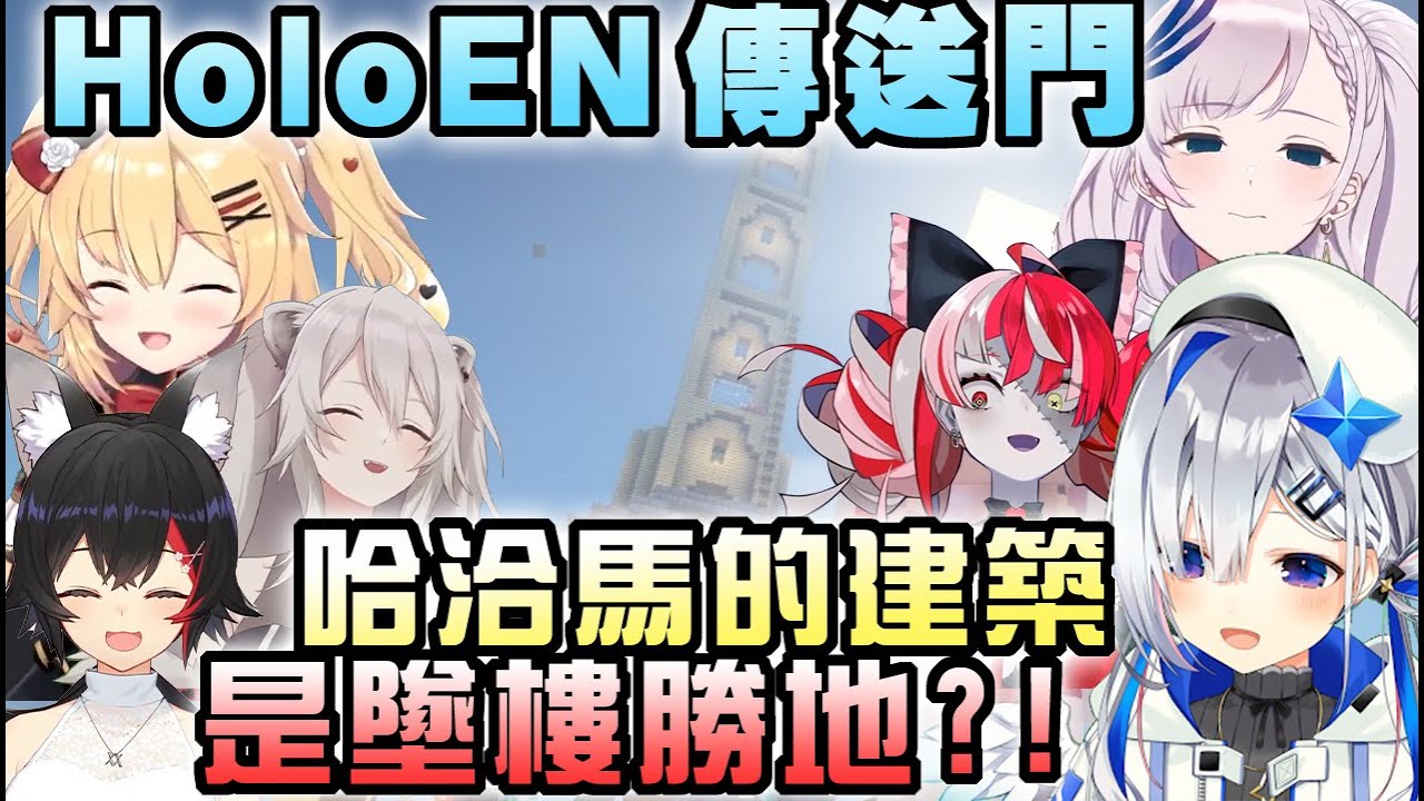 【HoloEN傳送門接力】參觀哈洽馬用來歡迎EN的高塔，卻發生了集體墜落事故