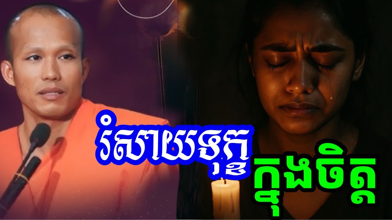 រំសាយទុក្ខ ក្នុងចិត្ត - ព្រះគ្រូផលធរោ ផុន ភក្តី Phun Pheakdey2025