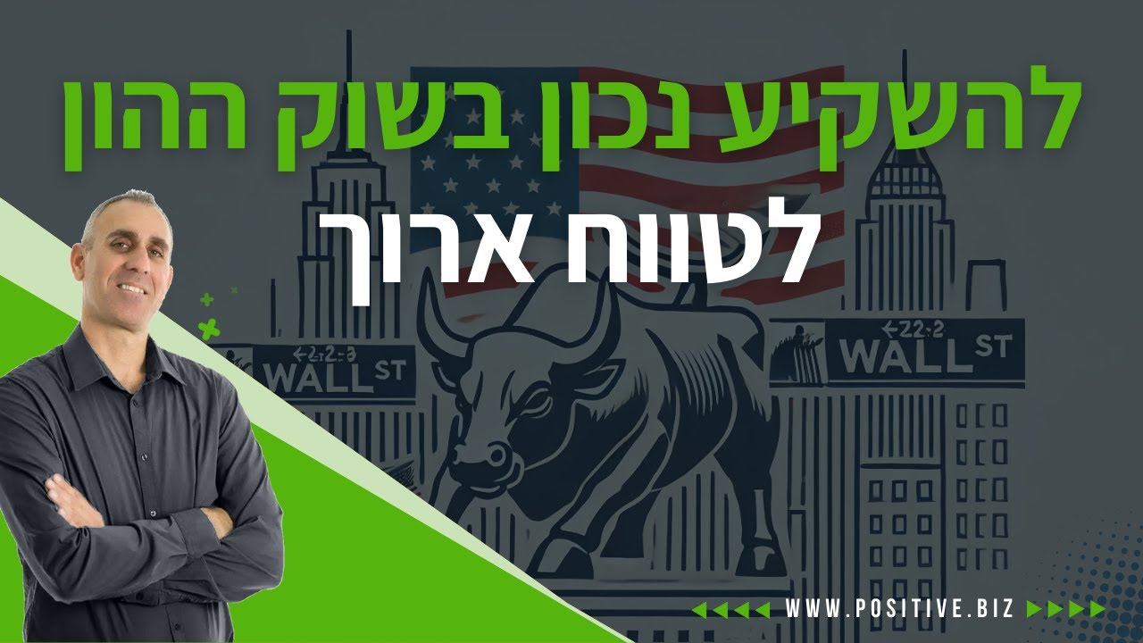 איך להשקיע נכון בשוק ההון לטווח ארוך