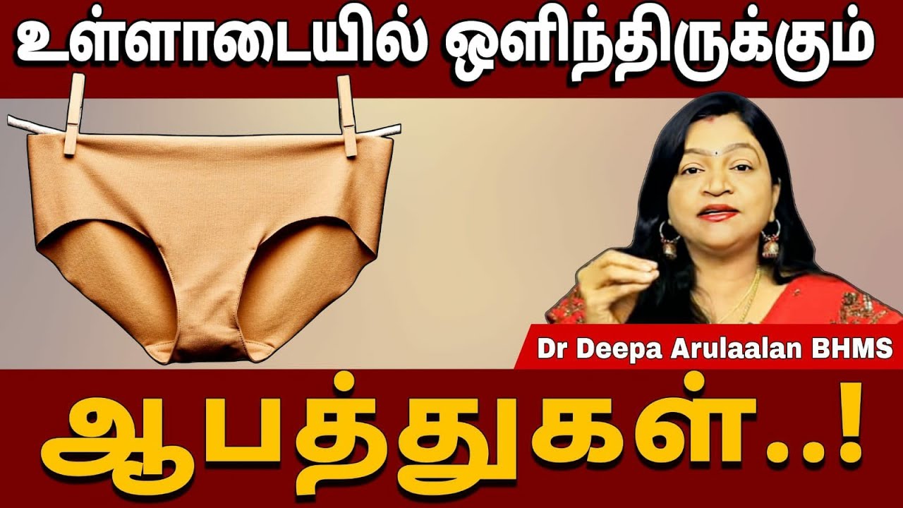 இந்த உள்ளாடைகளை பயன்படுத்துகிறீர்களா கவனம்.. #drdeepaarulaalan #health #viral @Sadhguru_saicreations786