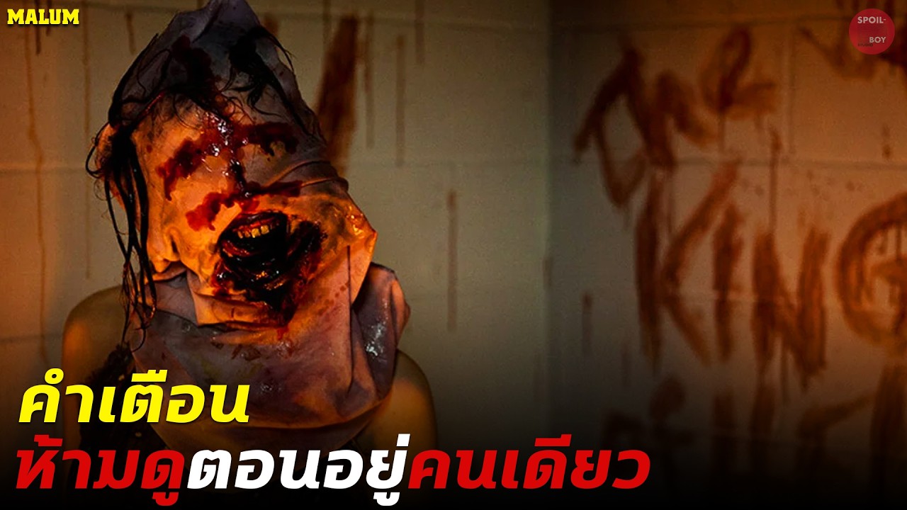 หนังเรื่องนี้ไม่เหมาะกับคนที่อยู่คนเดียว | สปอยหนัง Malum