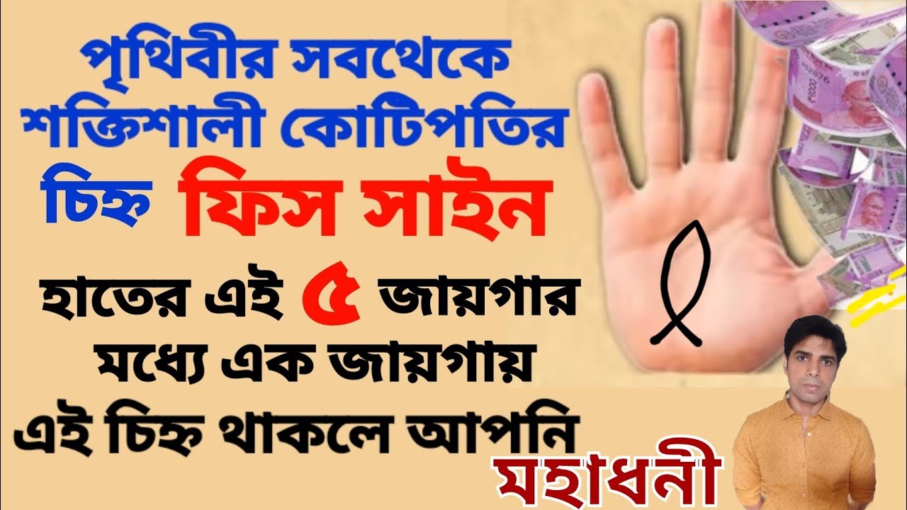 পৃথিবীর সবথেকে শক্তিশালী কোটিপতির চিহ্ন মৎস্য চিহ্ন |হাতের কোথায় ও কেমন Fish sign সবথেকে বেশি শুভ |