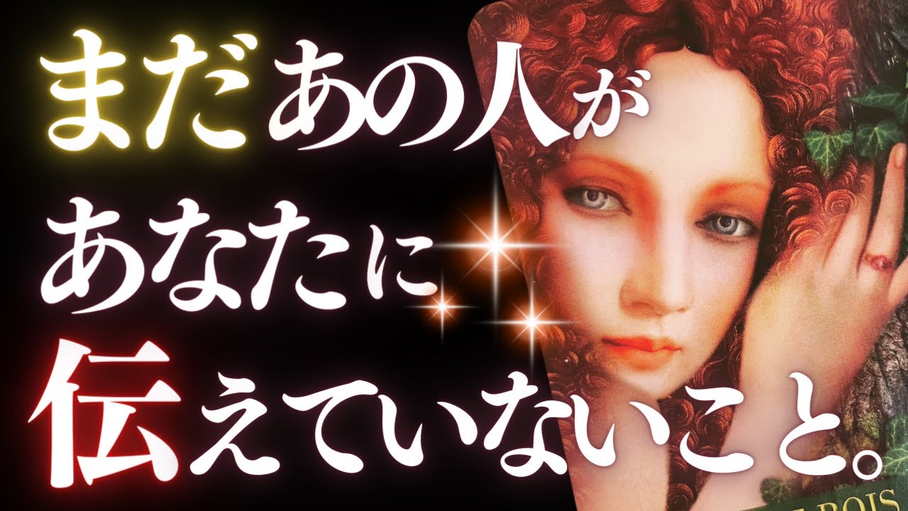 ➳❤︎ 恋愛タロット :: まだあの人があなたに伝えていないこと。✦いまだかつてない真相リアルチェック 💌あの人からのメッセージ＆ラッキーチャームアドバイス付 👙godeep🏄 (2024/5/2)