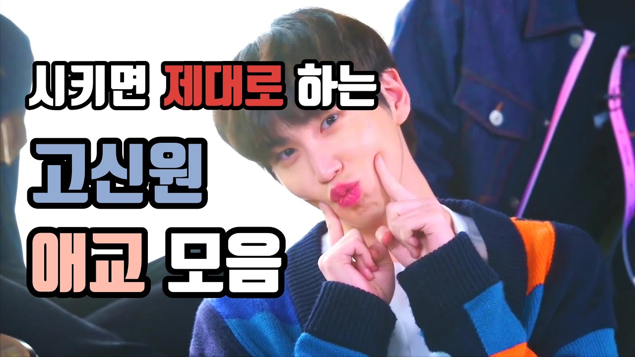 [펜타곤/신원] 시키면 제대로 하는 고신원 애교 모음