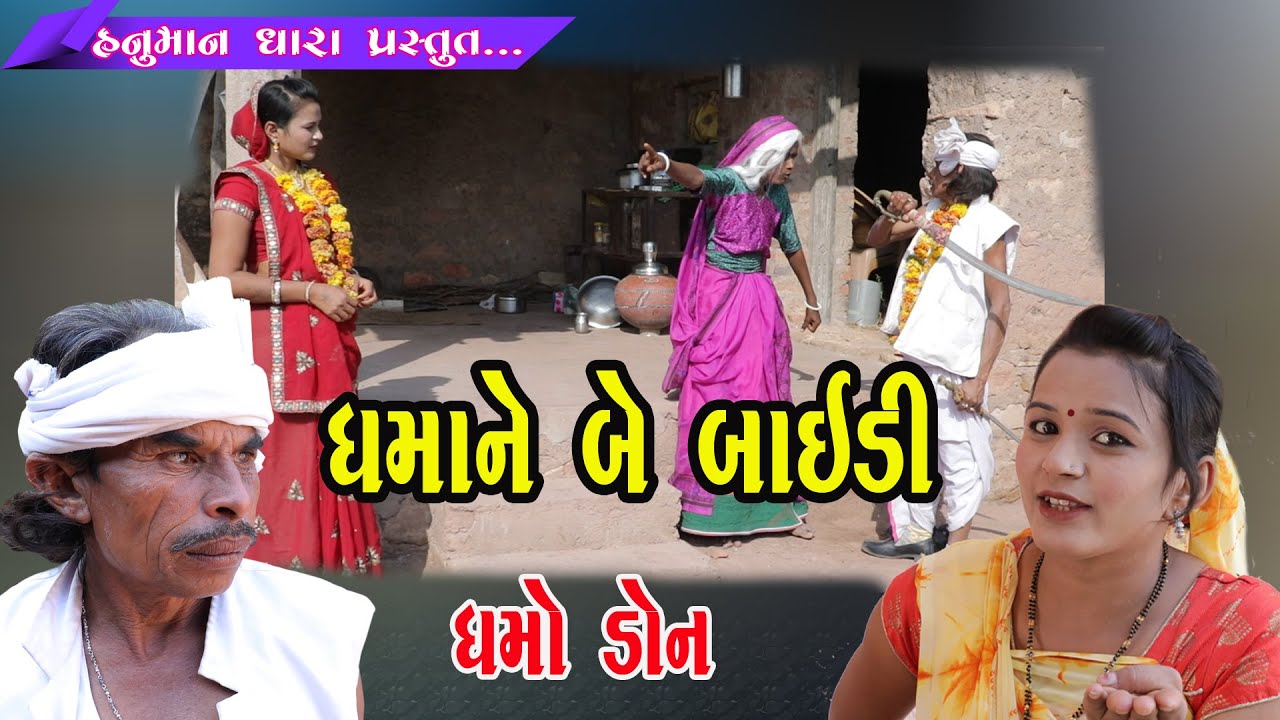 ધમાને બે બાઈડી // Dhamane Be Baedi // HanumanDharaComedyVideo