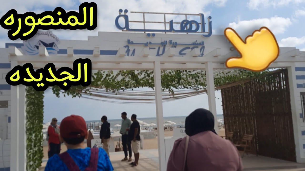 شاطى زاهيه المنصوره الجديده🏖