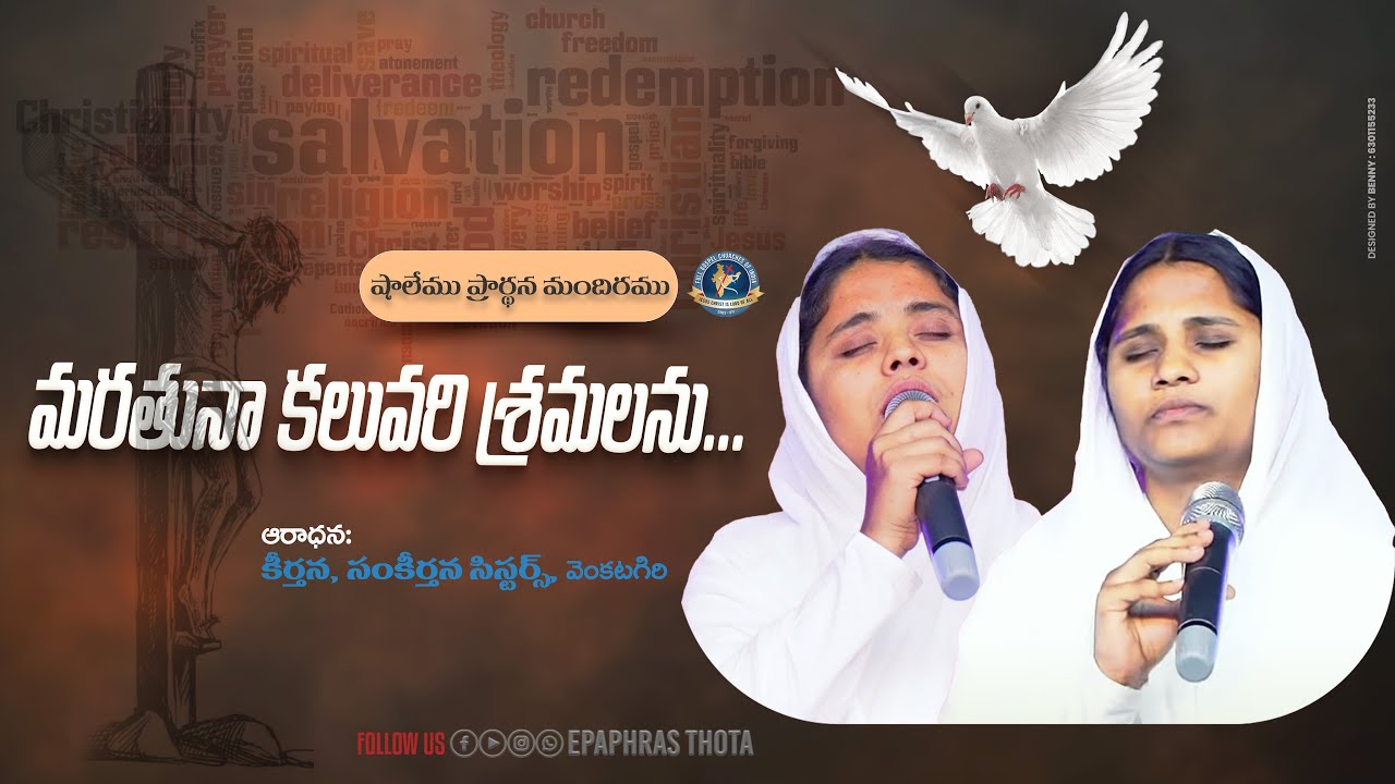 మరతునా కలువరీ శ్రమలను...కీర్తన & సంకీర్తన సిస్టర్స్ 