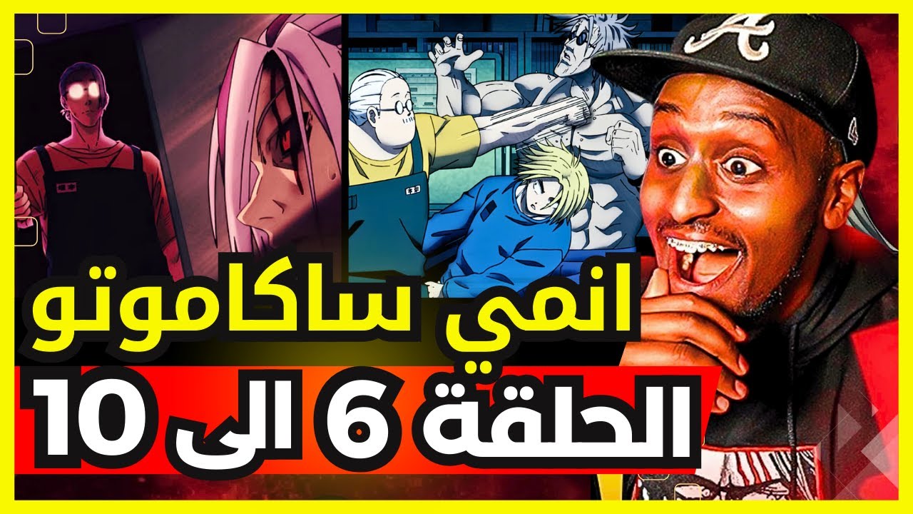 ردة فعل safah9 على انمي ساكاموتو دايز لأول مرة الحلقة 6 الى 10😱🔥