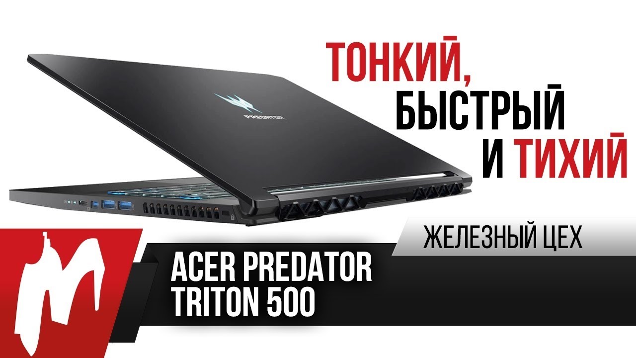 Невероятно тихий игровой ноутбук - Acer Predator Triton 500 - ЖЦ - Игромания