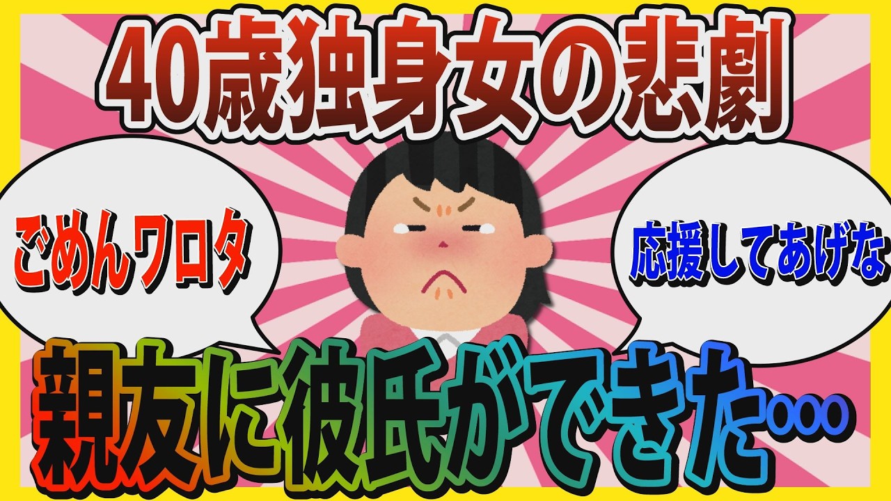 【婚活】「ごめんワロタ、応援してあげな」40歳独身女の悲劇…親友に彼氏ができた【ガールズちゃんねる】