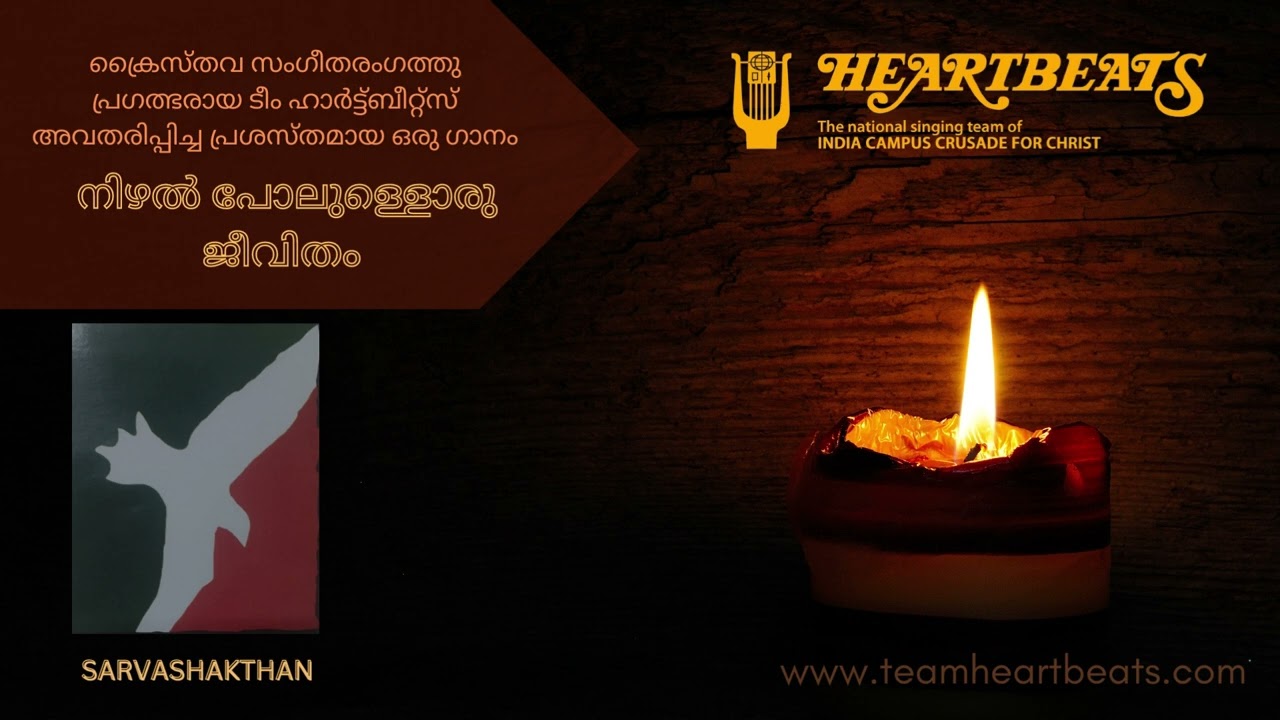 NIZHAL POLULLORU JEEVITHAM | BY TEAM HEARTBEATS | ALBUM : SARVASHAKTHAN VOL 24 | CHRISTIAN MUSIC