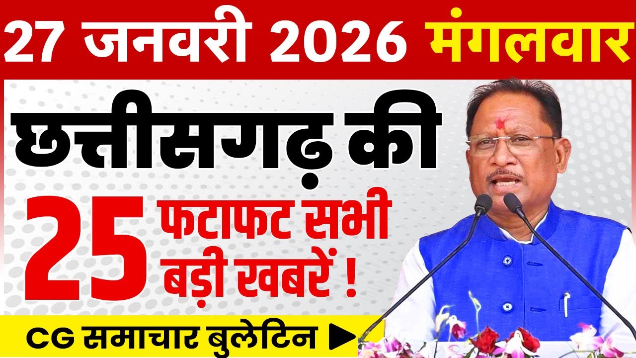 27 January 2026 CG News Today | CG Fatafat News | Chhattisgarh Breaking News | CM Vishnu Deo Sai