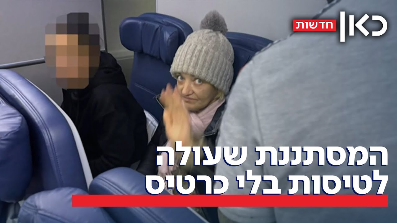 בלי כרטיס טיסה: המסתננת הסדרתית שנמלטה מהרשויות - והגיעה לפריז