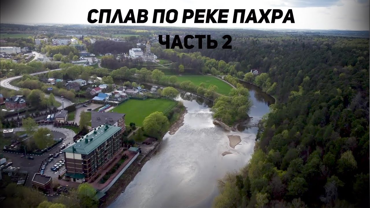 Сплав по реке Пахра (часть 2) ПОРОГИ