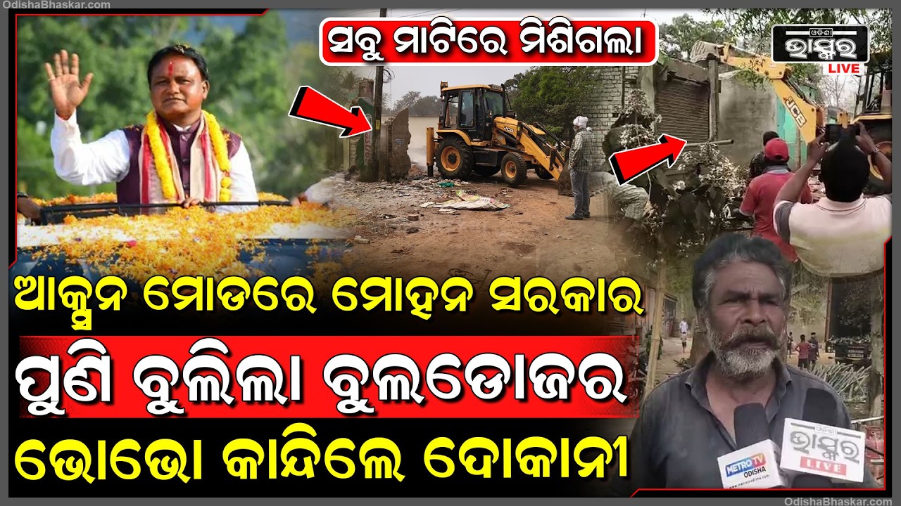 ଆସିଲା ଅର୍ଡର, ପୁଣି ବୁଲିଲା ବୁଲଡୋଜର ସବୁ ମାଟିରେ ମିଶିଗଲା.. ଭୋ ଭୋ କାନ୍ଦିଲେ ଦୋକାନୀ...