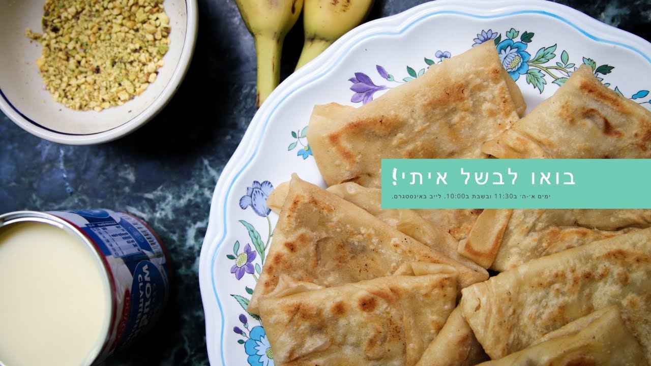 בואו לבשל איתי! סבינה מלמדת - בננה רוטי (לוטי)