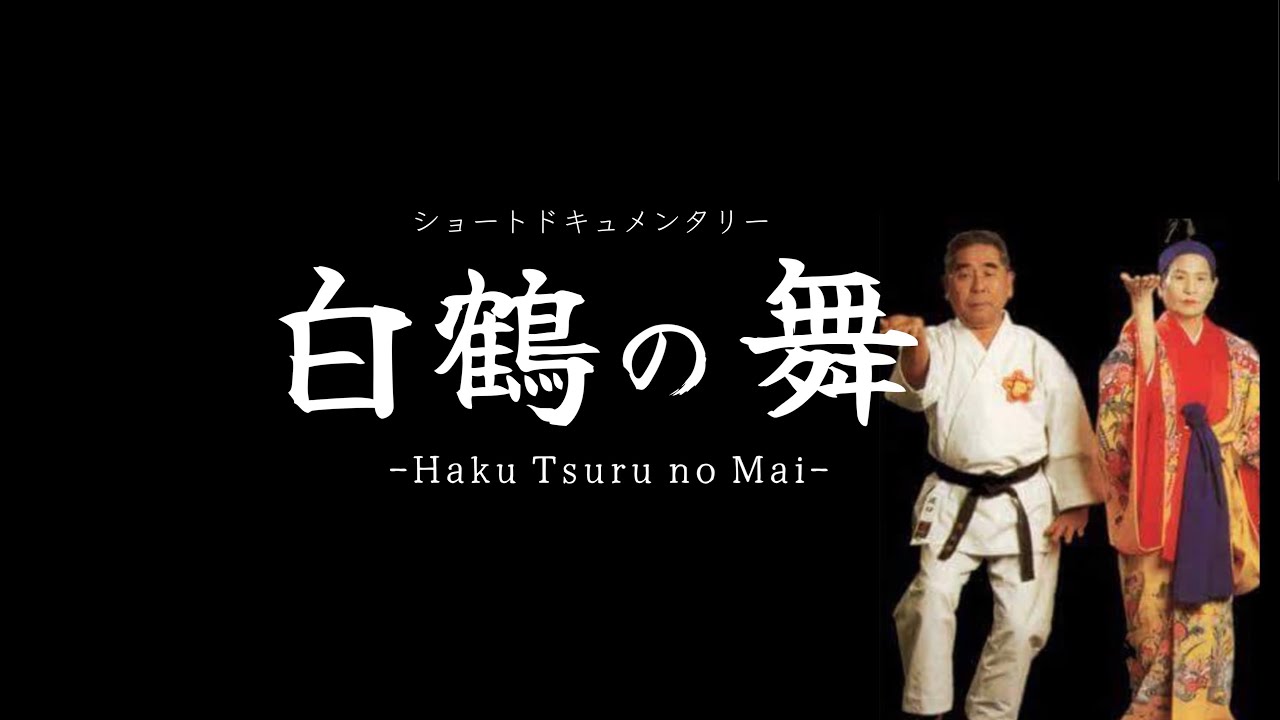 短編ドキュメンタリー/白鶴の舞　Hakutsuru no Mai -渡口政吉-